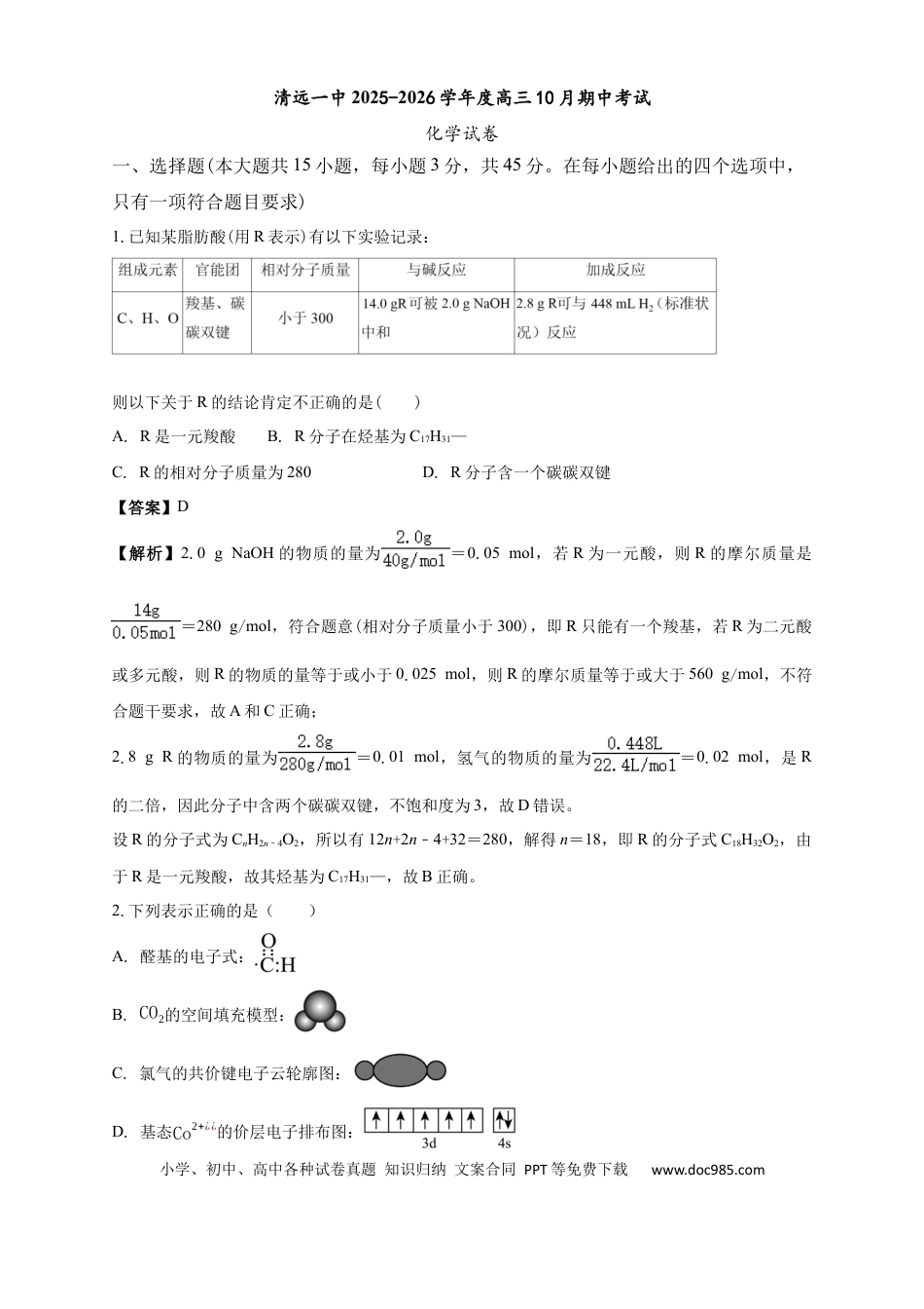 清远一中2025-2026学年度高三10月期中考试 解析(1).docx