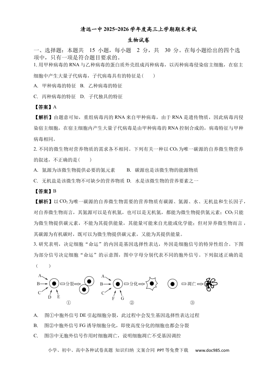 清远一中2025-2026学年度高三上学期期末考试生物试卷 解析(1).docx
