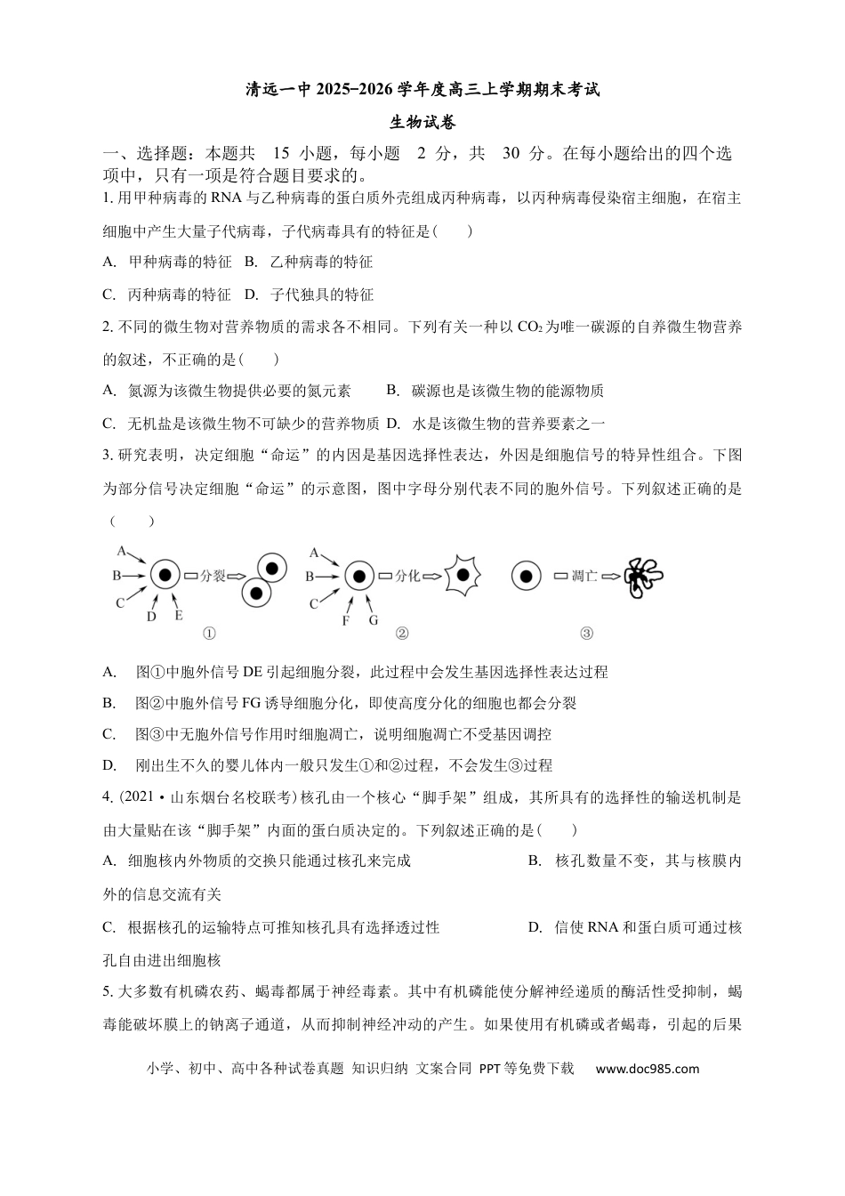 清远一中2025-2026学年度高三上学期期末考试生物试卷(1).docx