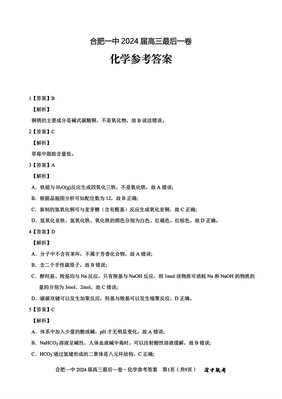 去手写_合肥一中2024届高三最后一卷(1)(1)(1).pdf