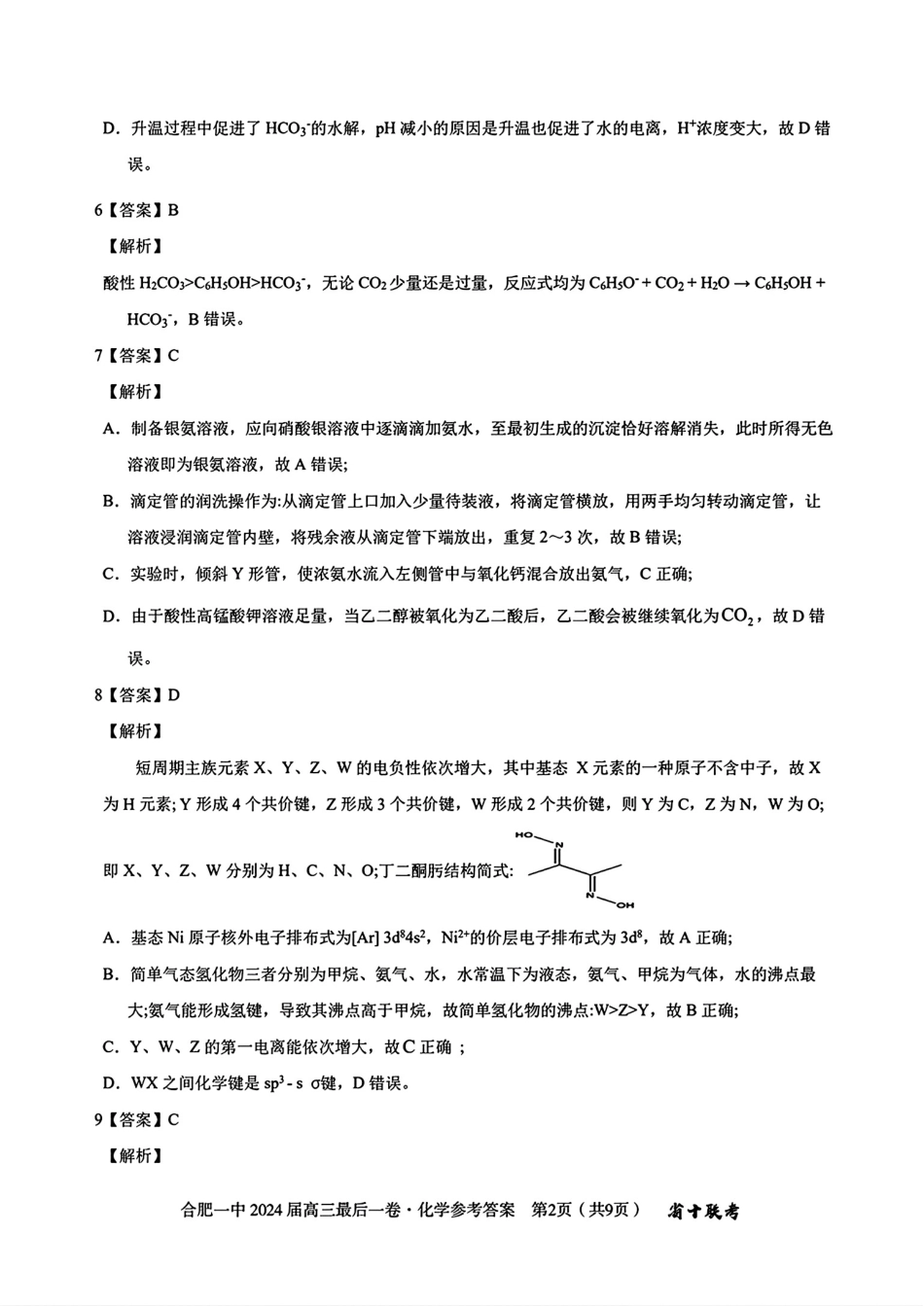 去手写_合肥一中2024届高三最后一卷(1)(1)(1).pdf