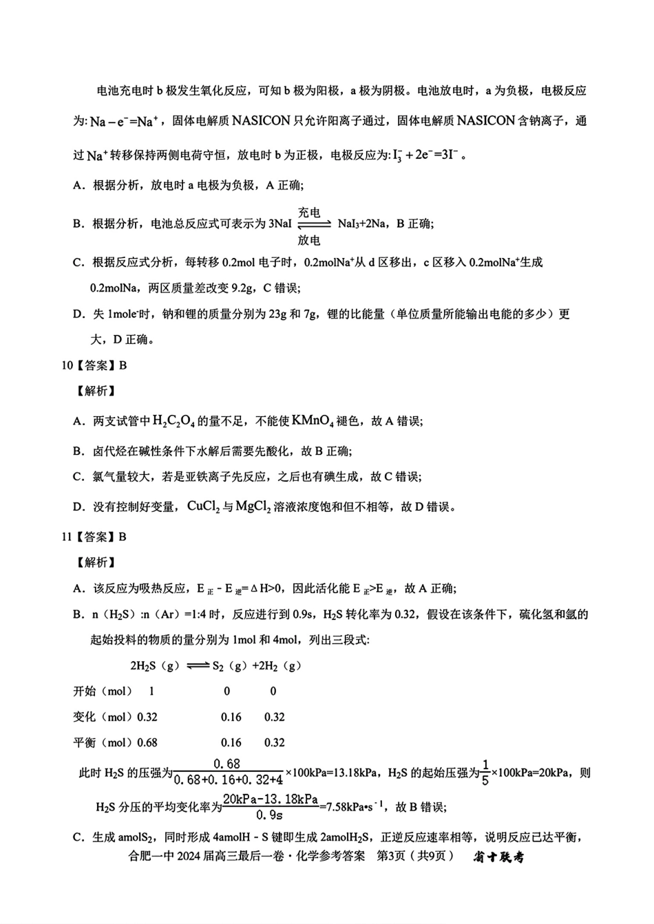 去手写_合肥一中2024届高三最后一卷(1)(1)(1).pdf