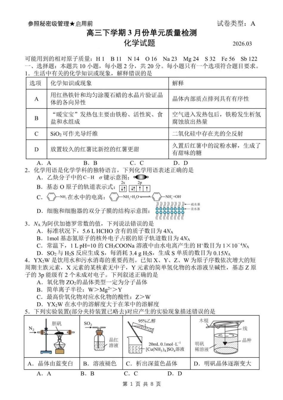 日照市第一中学2025-2026学年高三下学期3月份单元质量检测 化学(1).pdf