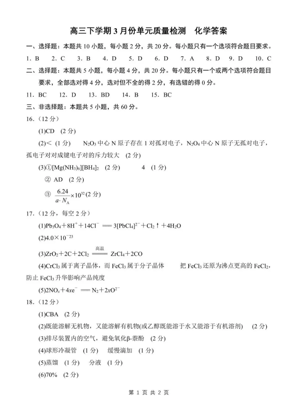 日照市第一中学2025-2026学年高三下学期3月份单元质量检测 化学答案(1).pdf