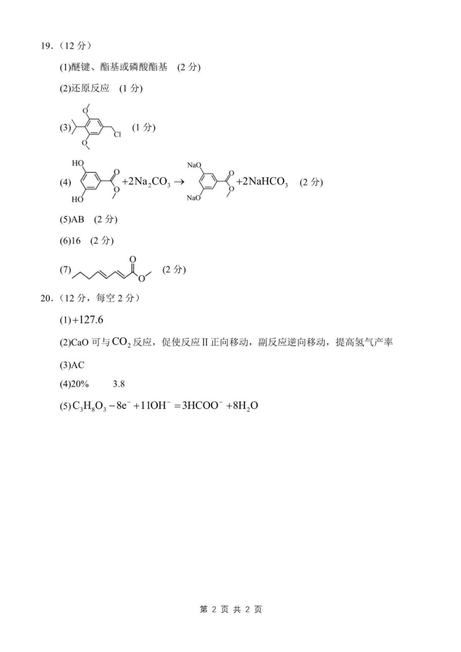 日照市第一中学2025-2026学年高三下学期3月份单元质量检测 化学答案(1).pdf