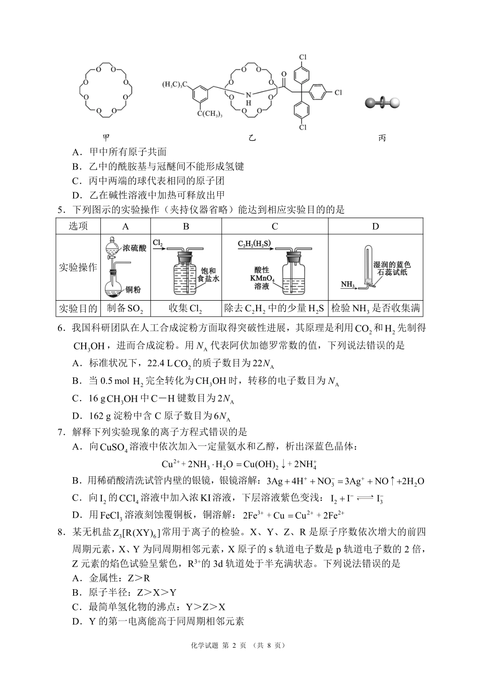 蓉城名校联盟2026届高三第二次联合诊断性考试 化学(1).pdf