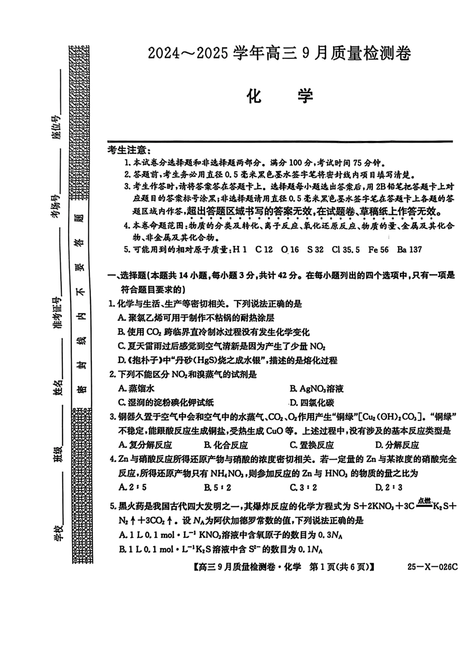 三晋卓越联盟·山西省2024-2025学年度高三9月质量检测卷(25-X-26C)化学试题(1).pdf