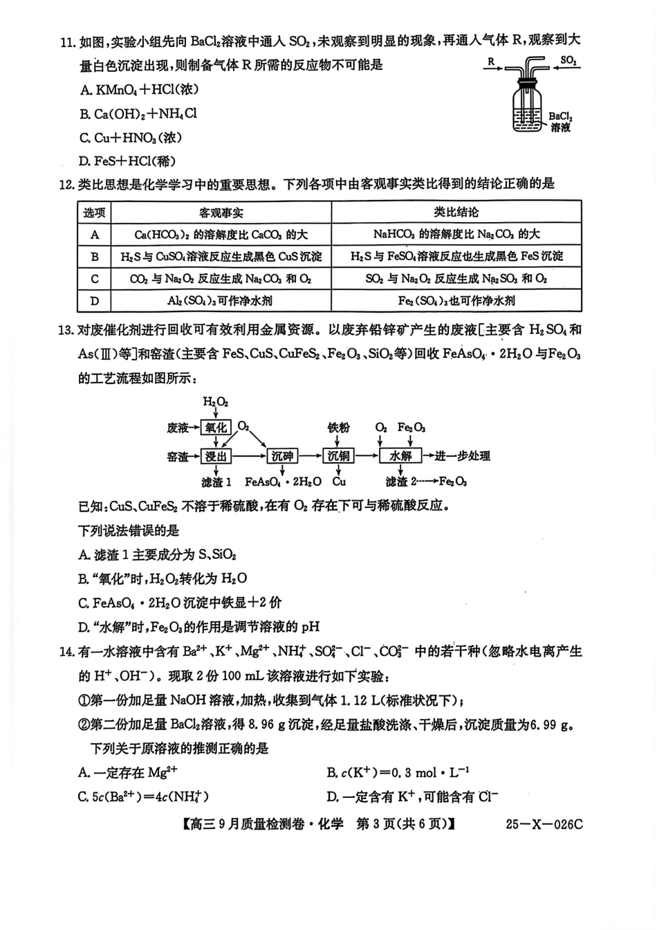 三晋卓越联盟·山西省2024-2025学年度高三9月质量检测卷(25-X-26C)化学试题(1).pdf