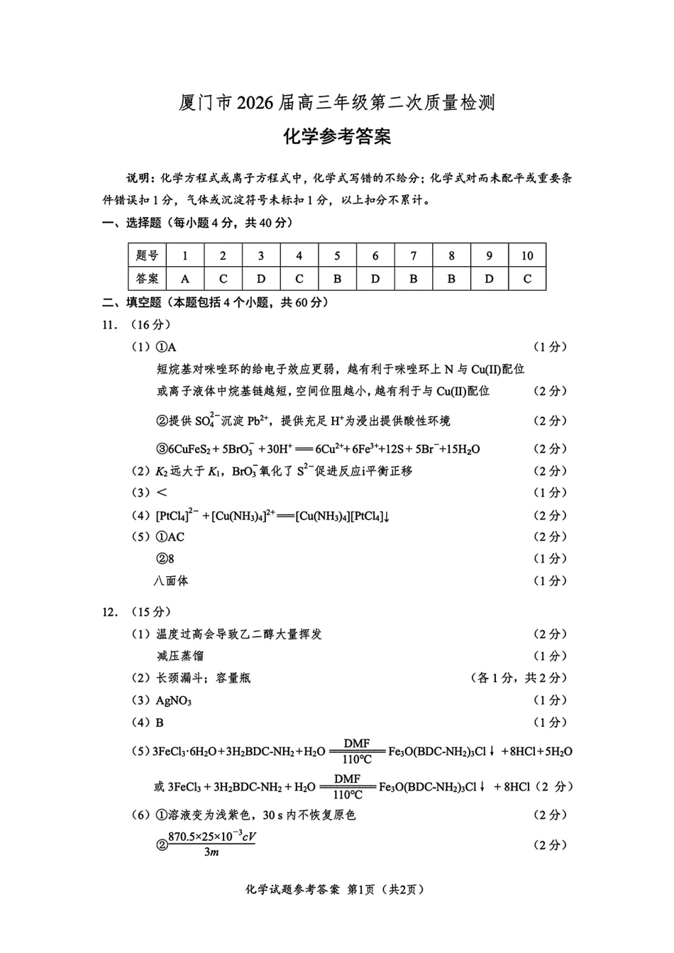 厦门市2026届高中毕业班模拟测试 化学答案(1).pdf