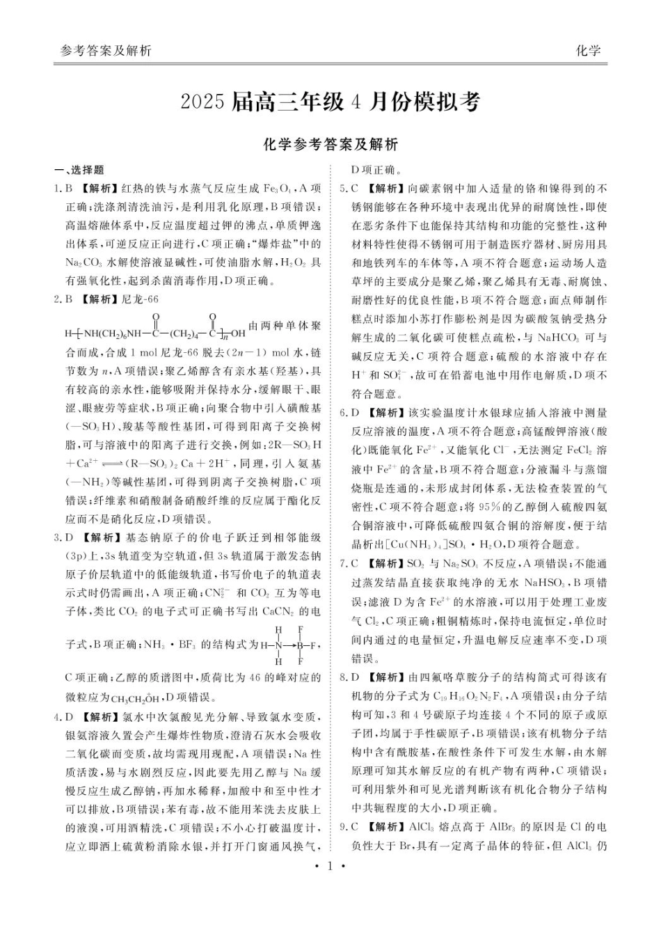 山东部分学校2025届高三下学期4月联考化学答案(1).pdf