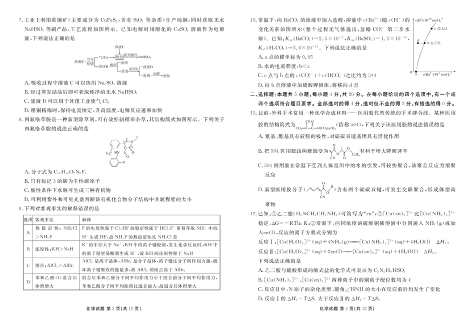 山东部分学校2025届高三下学期4月联考化学试题(1).pdf