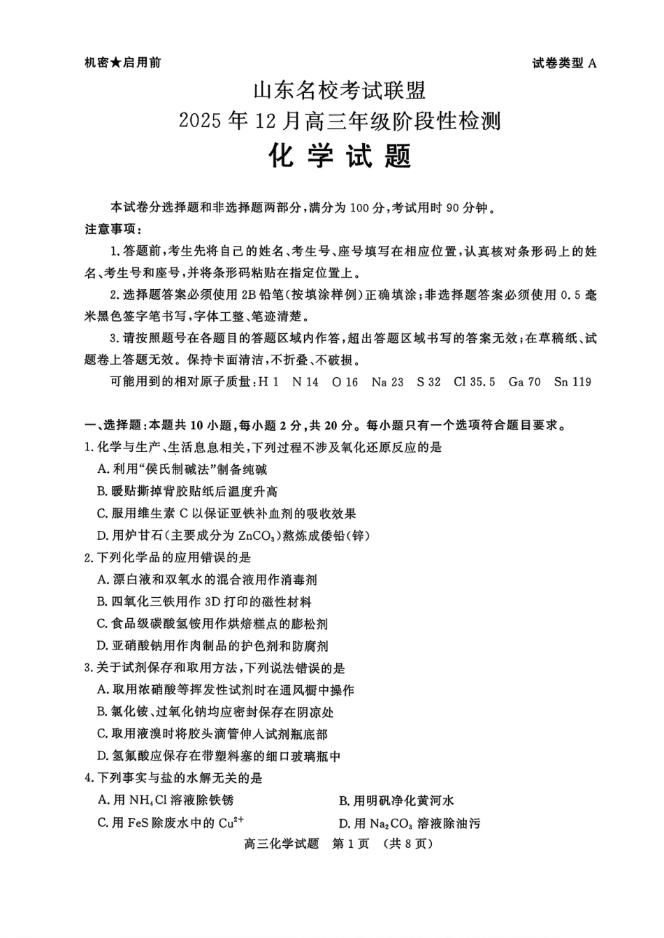 山东名校考试联盟2025年12月高三年级阶段性检测化学(1).pdf
