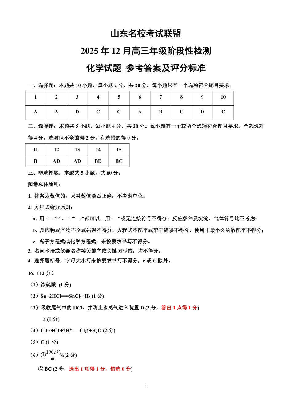 山东名校考试联盟2025年12月高三年级阶段性检测化学答案(1).pdf