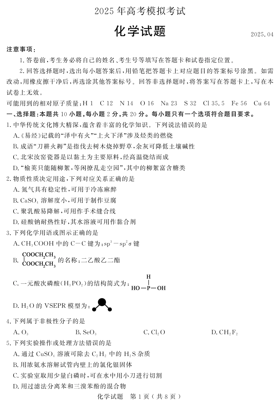 山东省（济宁市、枣庄市）高考模拟考试化学(1).pdf
