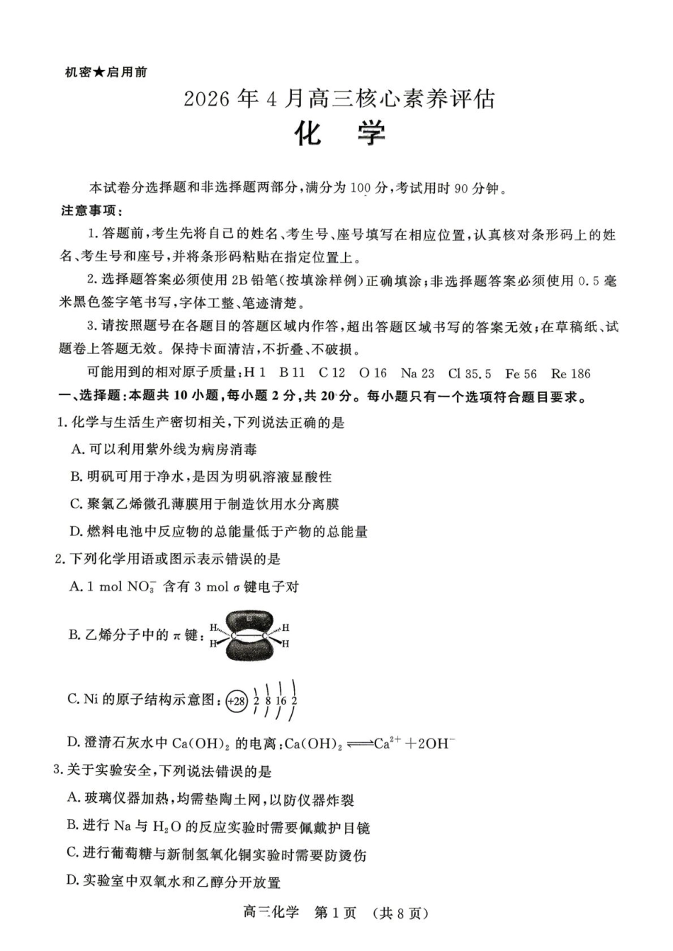 山东省2026年4月高三核心素养评估检测  化学试题(1).pdf