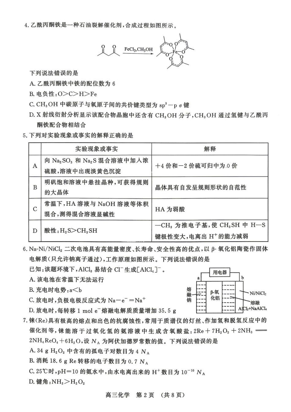 山东省2026年4月高三核心素养评估检测  化学试题(1).pdf