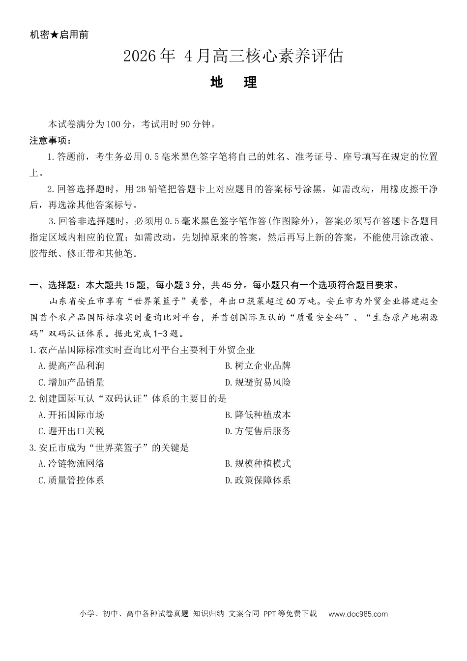 山东省2026年4月高三核心素养评估检测 地理试题(1).docx