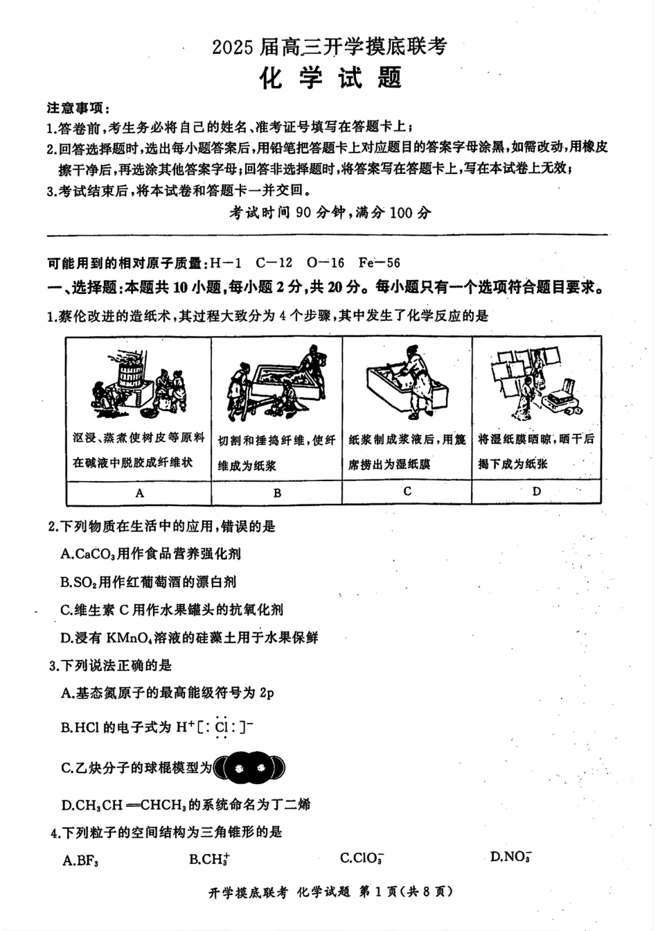 山东省百师联盟高三开学摸底联考（百S）+化学(1).pdf