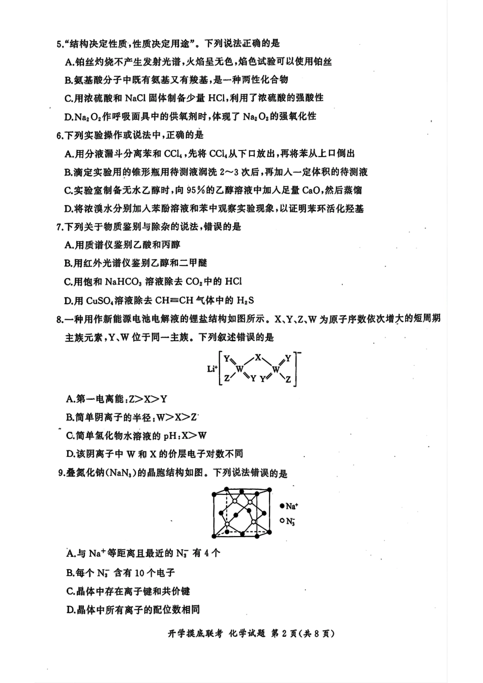 山东省百师联盟高三开学摸底联考（百S）+化学(1).pdf