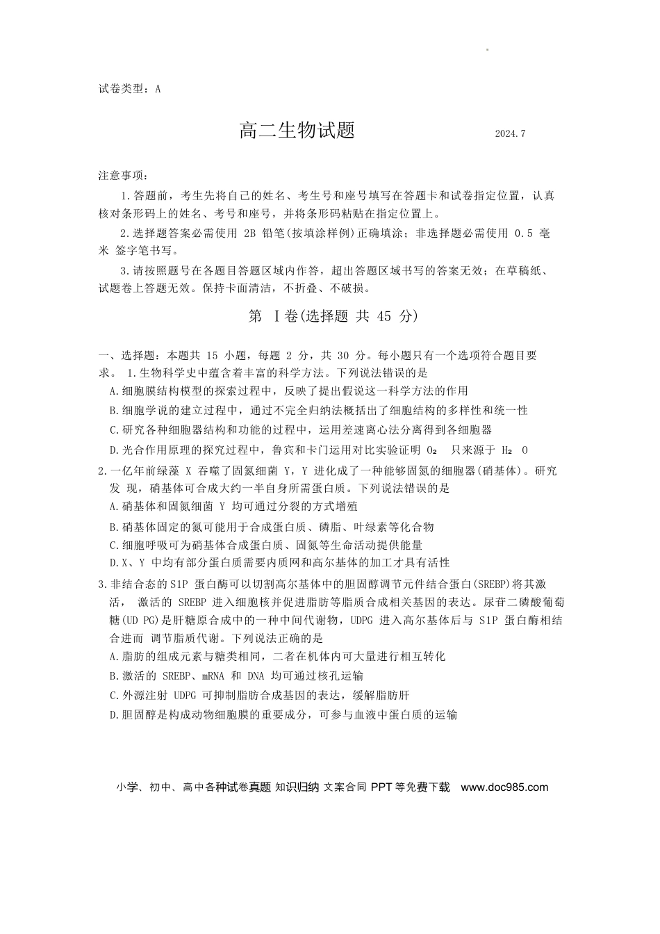 山东省滨州市2023-2024学年高二下学期7月期末教学质量检测生物试题卷(1).docx
