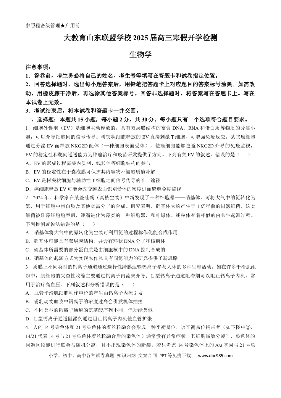 山东省大教育联盟2024-2025学年高三下学期开学考试生物(4).docx