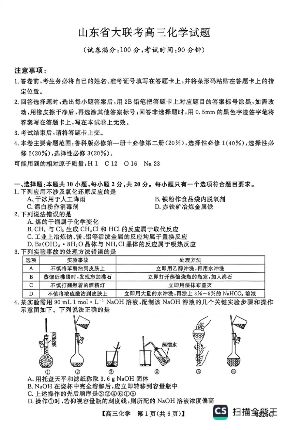 山东省大联考2025-2026学年高三上学期12月月考化学试题（含答案）(1).pdf