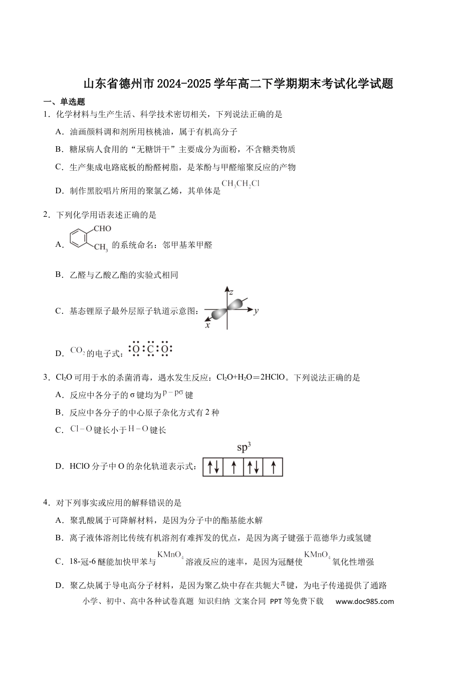 山东省德州市2024-2025学年高二下学期期末考试化学试卷（含答案）.docx