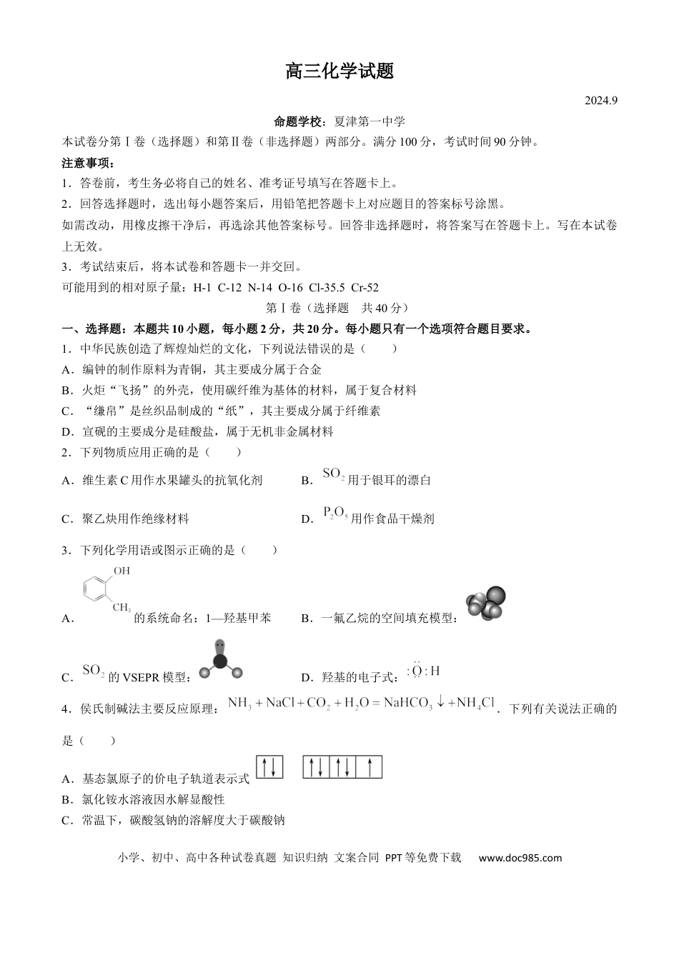 山东省德州市2024-2025学年高三上学期开学考试化学试题（含答案）(1).docx