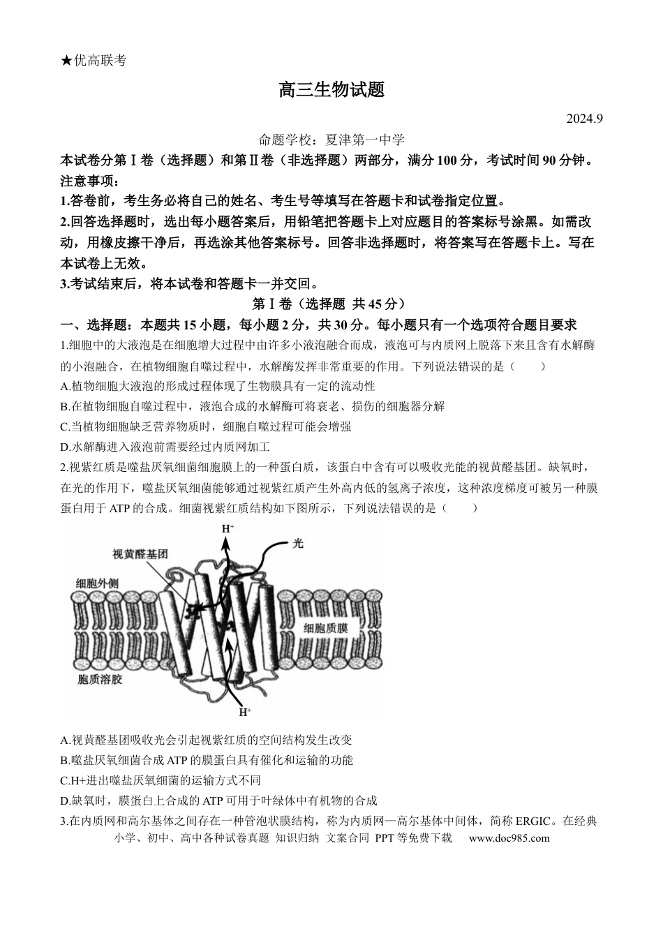 山东省德州市2024-2025学年高三上学期开学考试生物试题（含答案）(1).docx