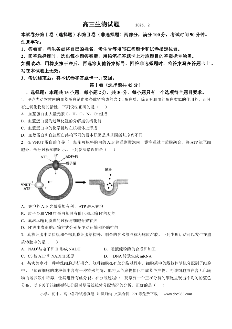 山东省德州市2024-2025学年高三下学期2月开学考试生物试题（含答案）(3).docx