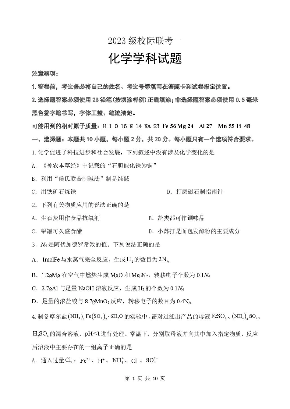 山东省德州市2026届高三上学期9月校际联考（一）化学试卷（含答案）(1).pdf
