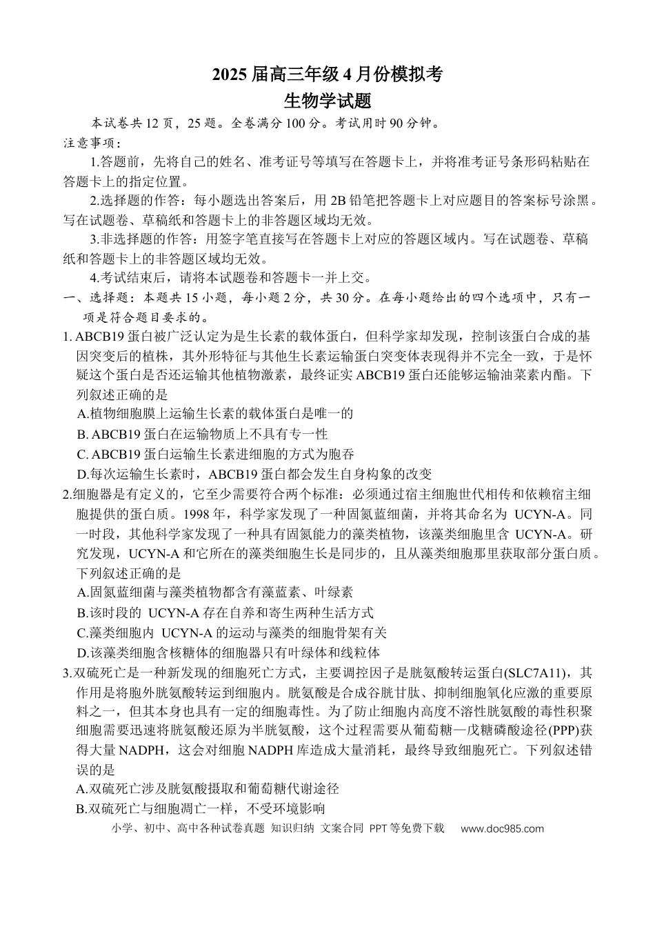 山东省德州市十校联考2024-2025学年高三下学期4月模拟生物试题(1).docx