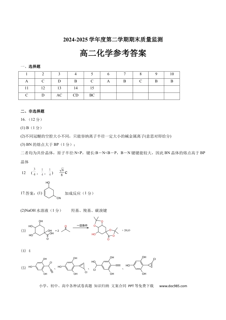 山东省东营市2024-2025学年高二下学期期末质量监测化学答案(1).docx