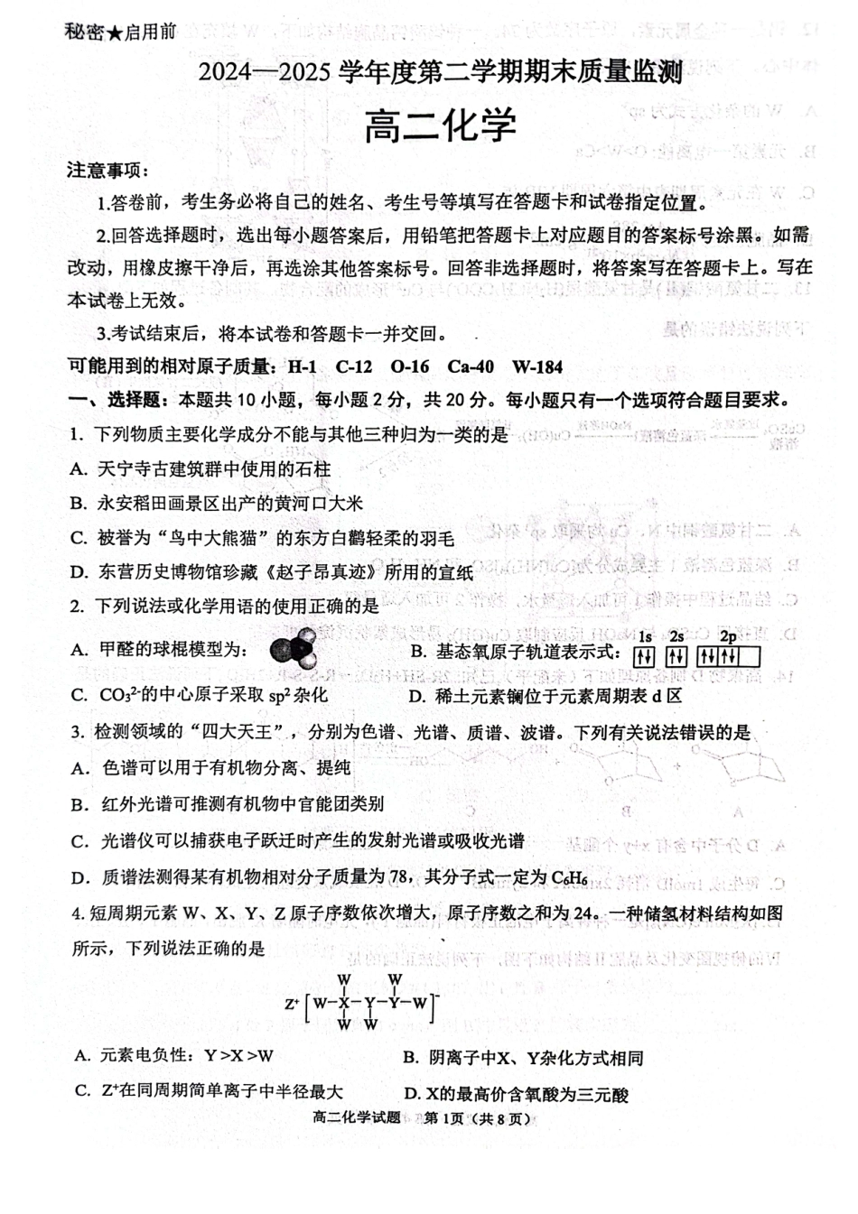 山东省东营市2024-2025学年高二下学期期末质量监测化学试卷（图片版）(1).pdf