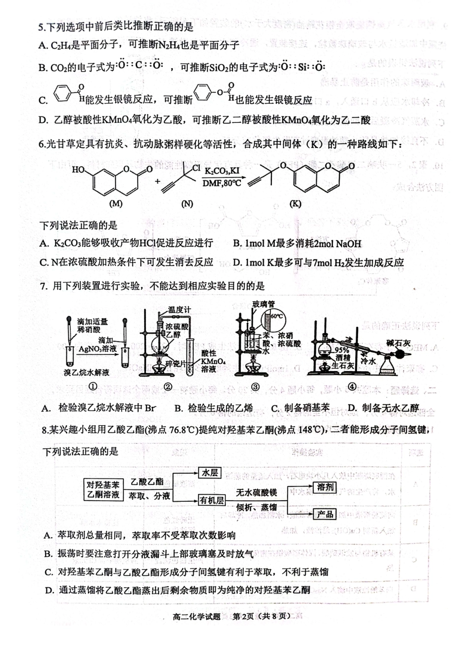 山东省东营市2024-2025学年高二下学期期末质量监测化学试卷（图片版）(1).pdf