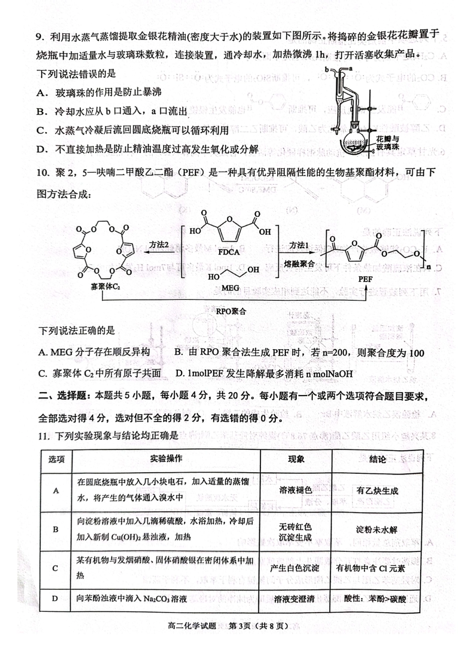 山东省东营市2024-2025学年高二下学期期末质量监测化学试卷（图片版）(1).pdf