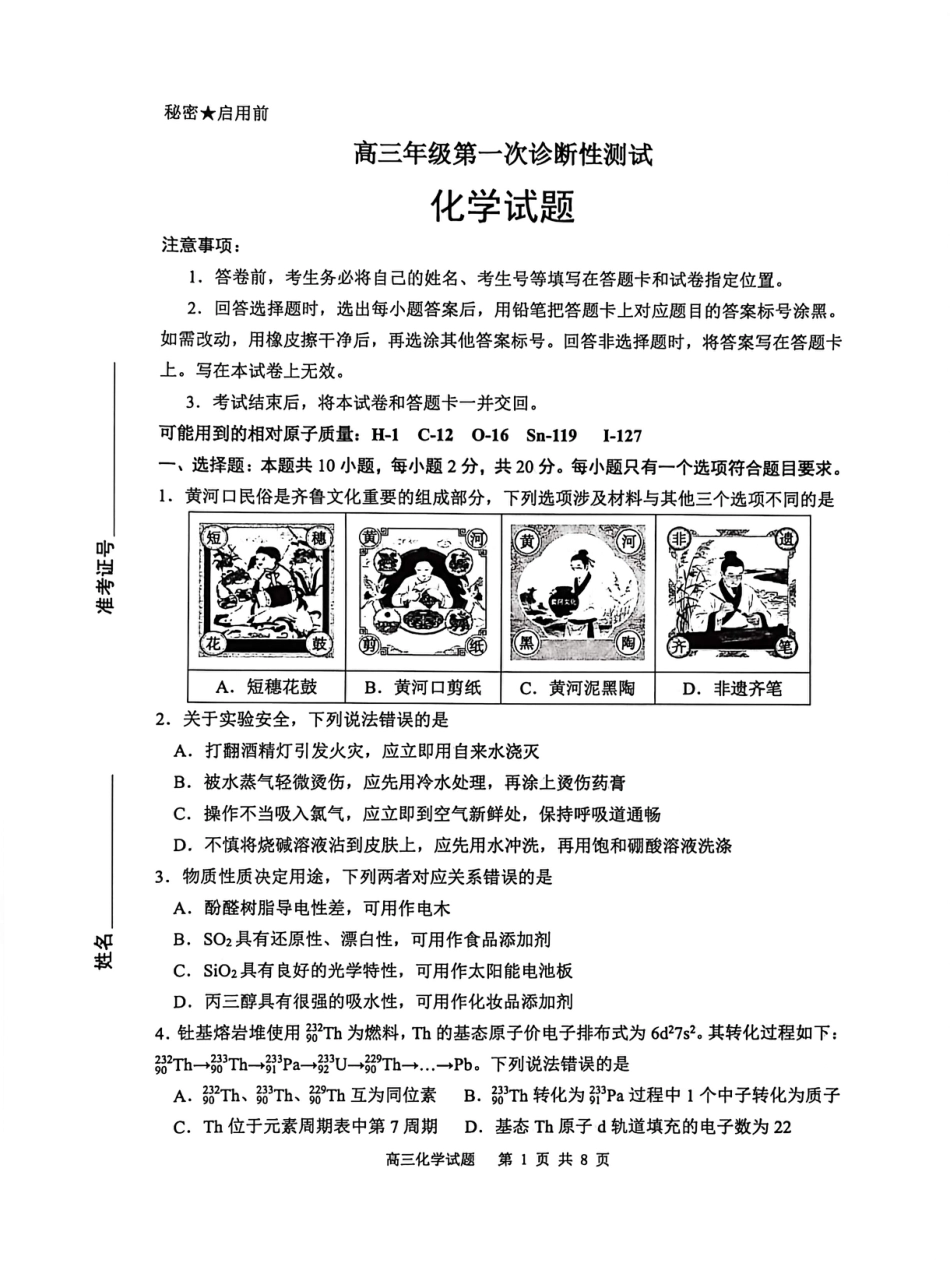 山东省东营市2026届高三年级第一次诊断性测试 化学(1).pdf