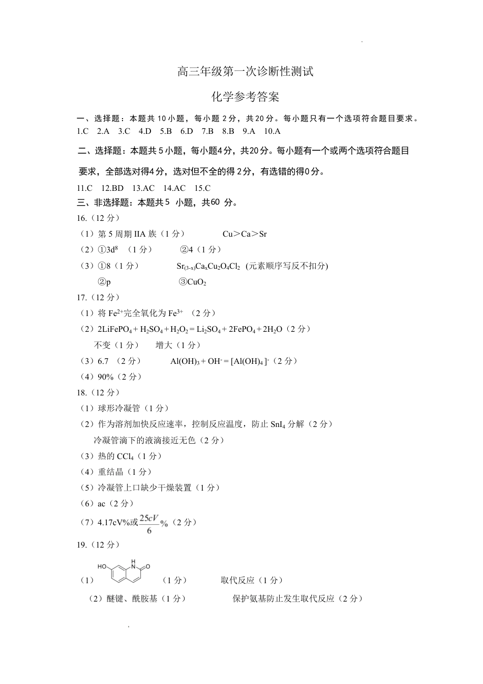 山东省东营市2026届高三年级第一次诊断性测试 化学答案(1).pdf