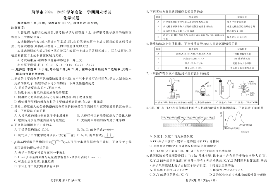 山东省菏泽市2024-2025学年高三上学期1月期末化学+答案(1).pdf
