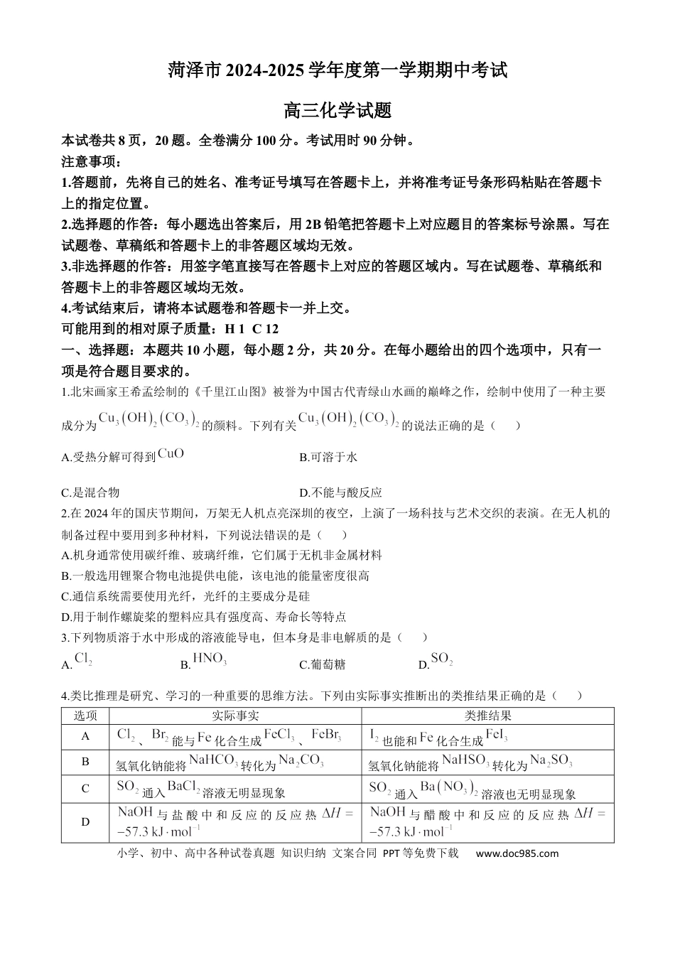 山东省菏泽市2024-2025学年高三上学期期中考试 化学 含解析(1).docx