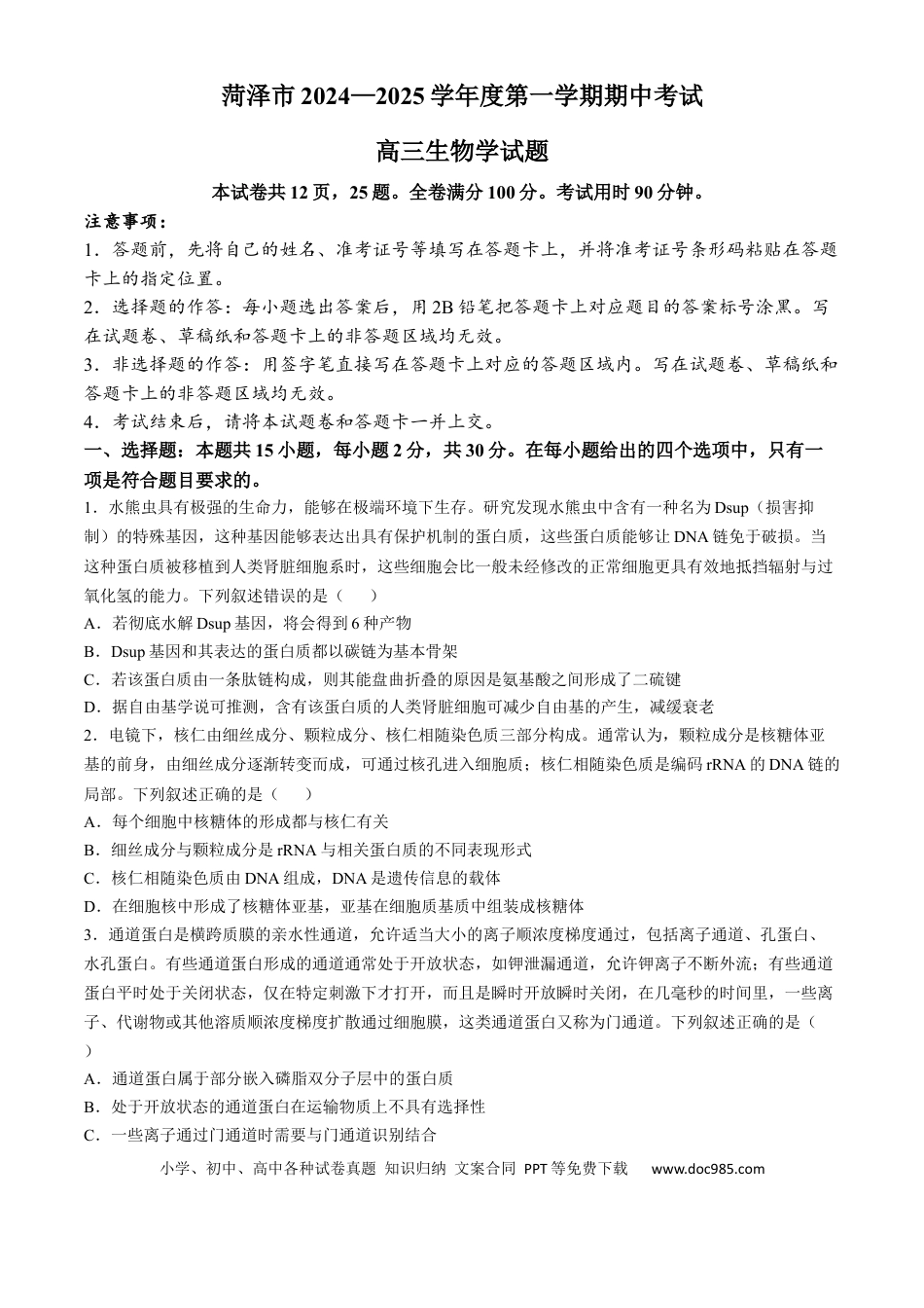 山东省菏泽市2024-2025学年高三上学期期中考试 生物 含解析(1).docx