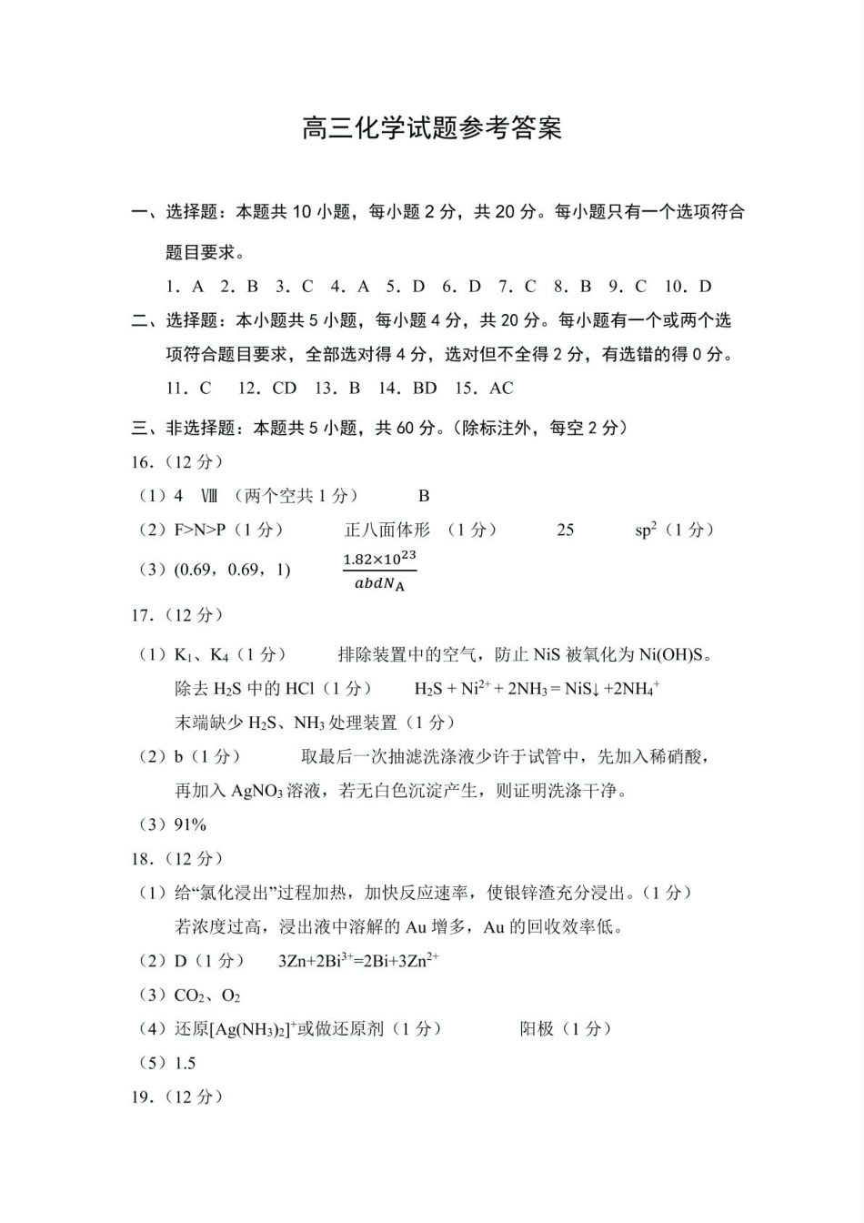 山东省菏泽市2024-2025学年高三下学期一模化学试题 化学答案(1)(1).pdf