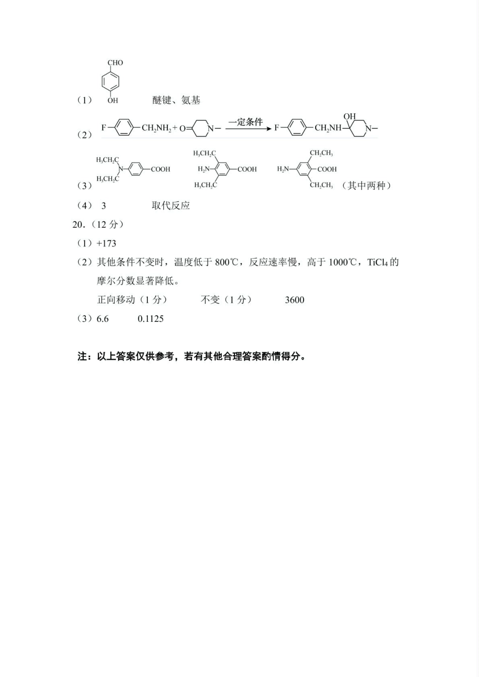 山东省菏泽市2024-2025学年高三下学期一模化学试题 化学答案(1)(1).pdf