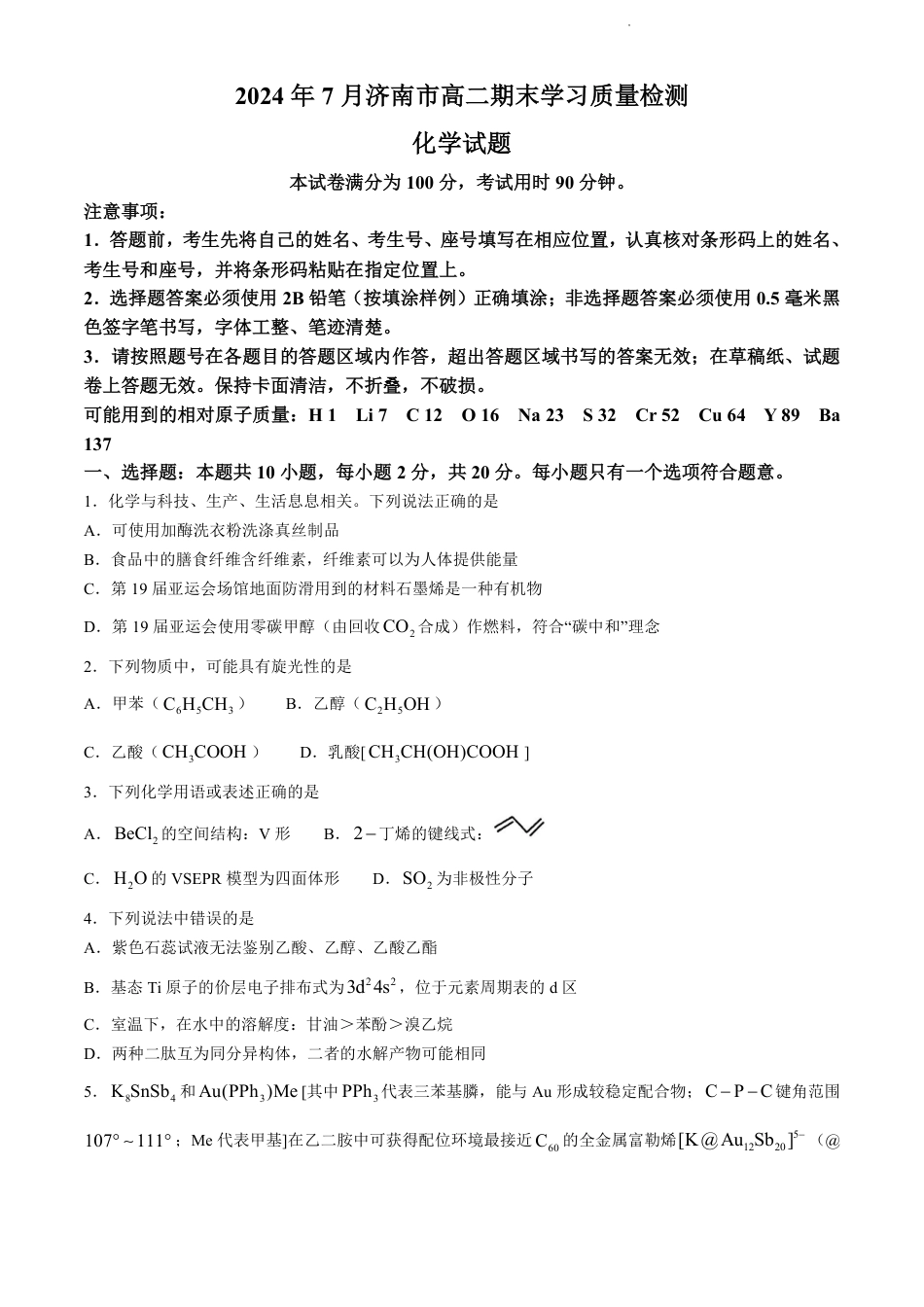 山东省济南市2023-2024学年高二下学期7月期末学习质量检测化学试题(无答案)(1).pdf