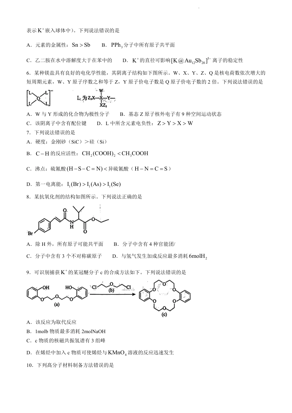 山东省济南市2023-2024学年高二下学期7月期末学习质量检测化学试题(无答案)(1).pdf