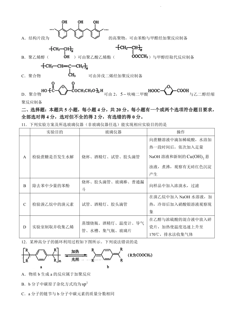 山东省济南市2023-2024学年高二下学期7月期末学习质量检测化学试题(无答案)(1).pdf