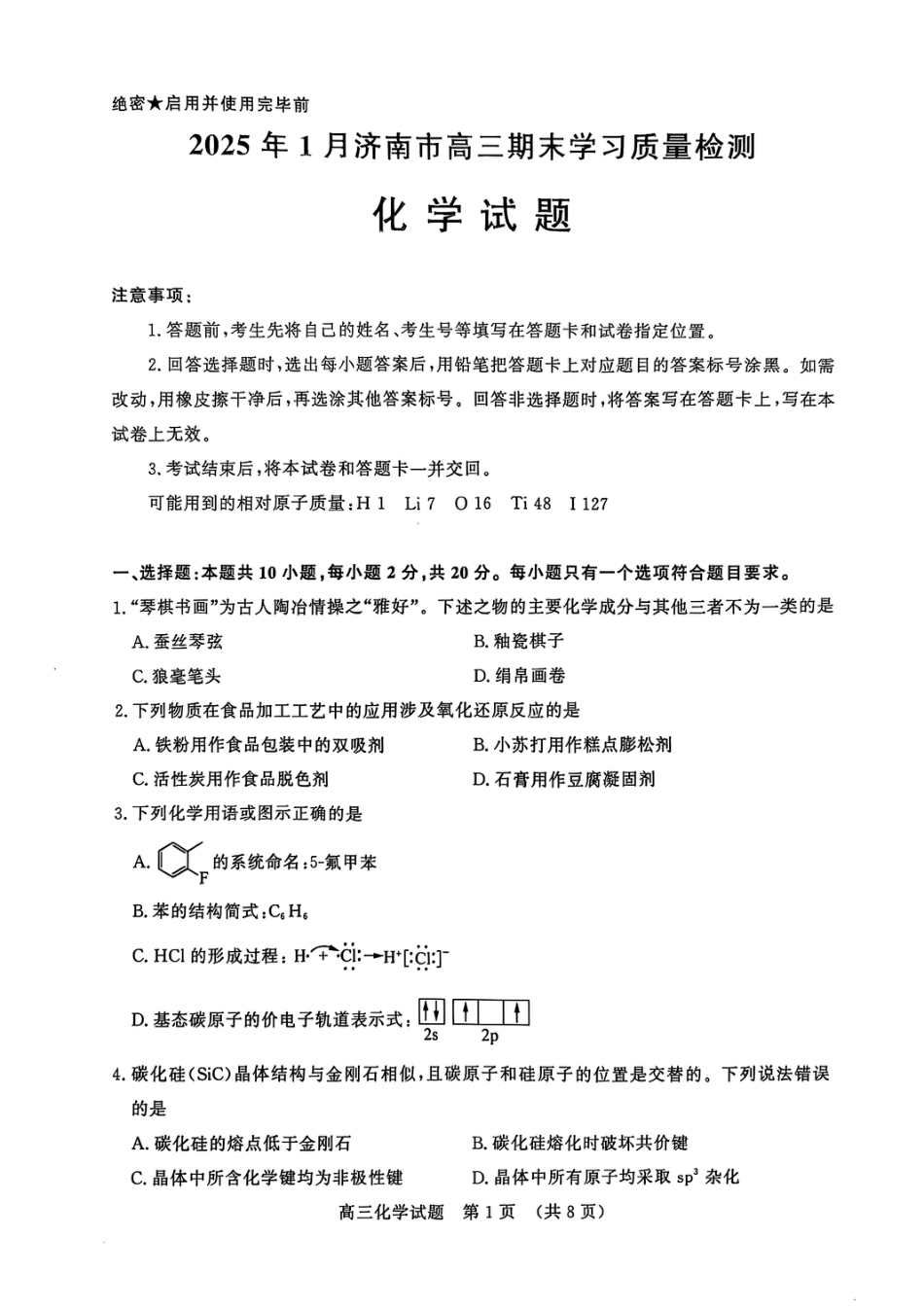 山东省济南市2024-2025学年高三上学期1月期末考试+化学试题 (1)(1).pdf