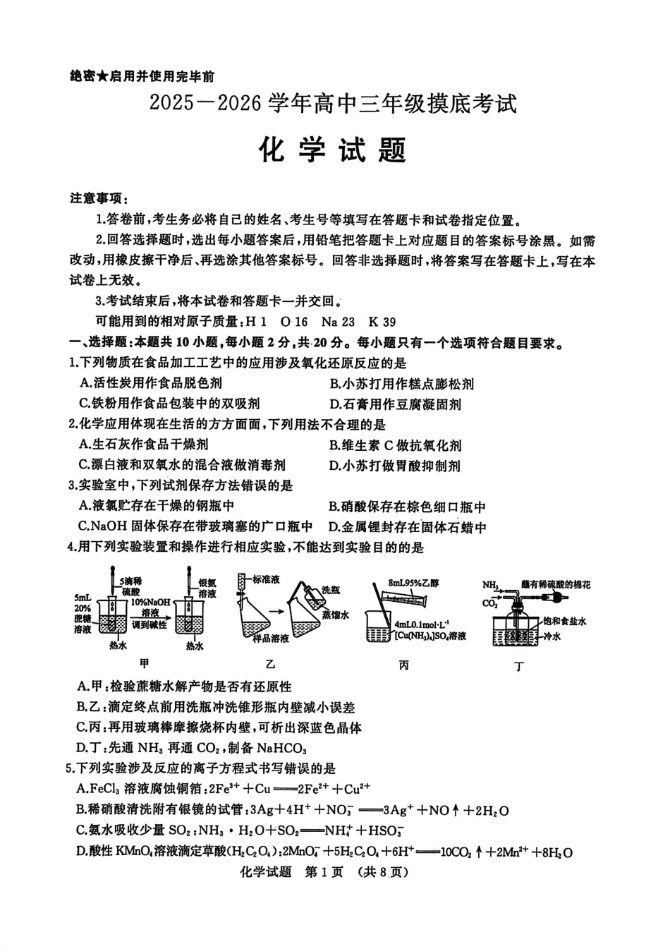山东省济南市2025-2026学年高三上学期开学摸底考试化学试题(1).pdf