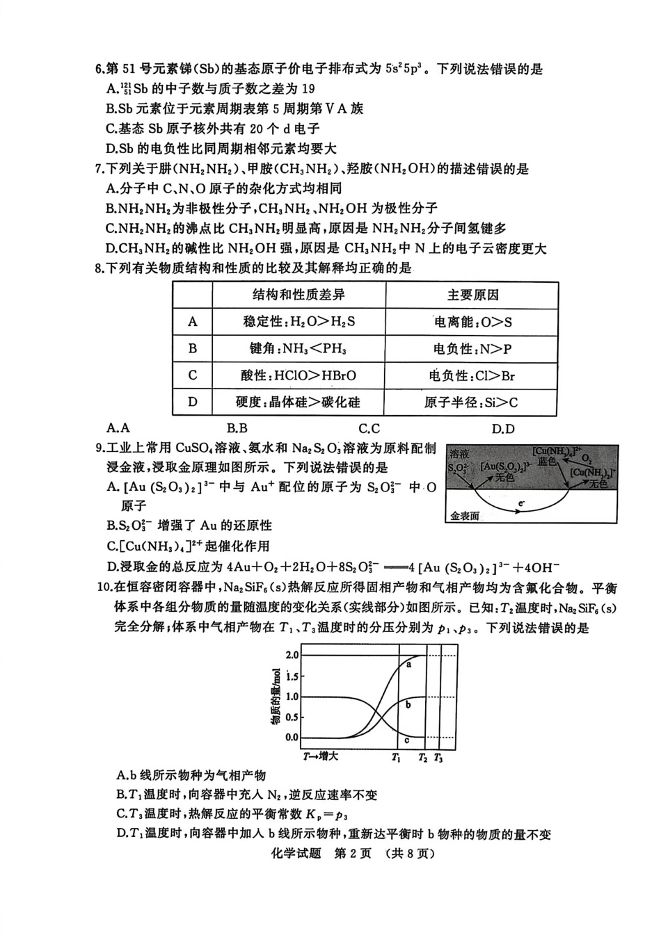 山东省济南市2025-2026学年高三上学期开学摸底考试化学试题(1).pdf