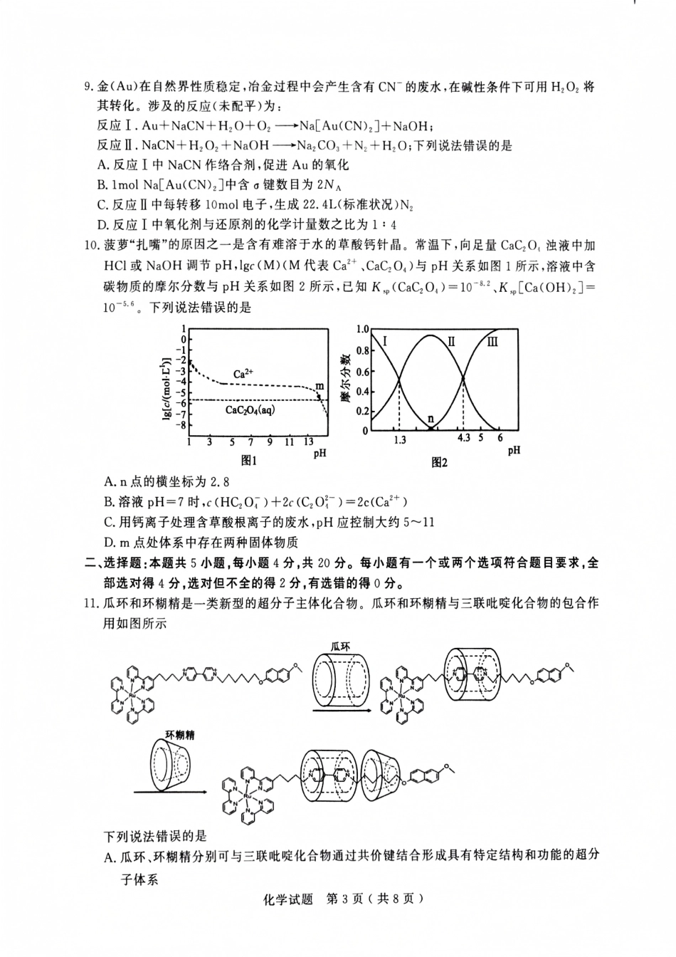 山东省济宁市2024-2025学年高三上学期1月期末考试 化学 PDF版含答案(1).pdf